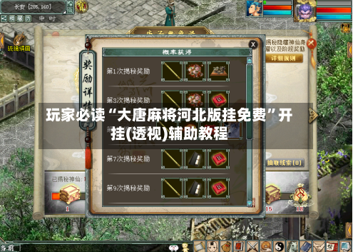 玩家必读“大唐麻将河北版挂免费”开挂(透视)辅助教程-第2张图片