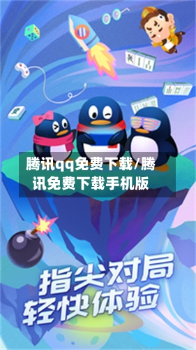 腾讯qq免费下载/腾讯免费下载手机版-第2张图片