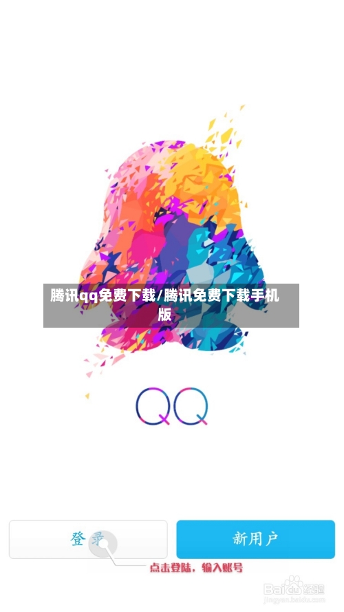 腾讯qq免费下载/腾讯免费下载手机版-第1张图片