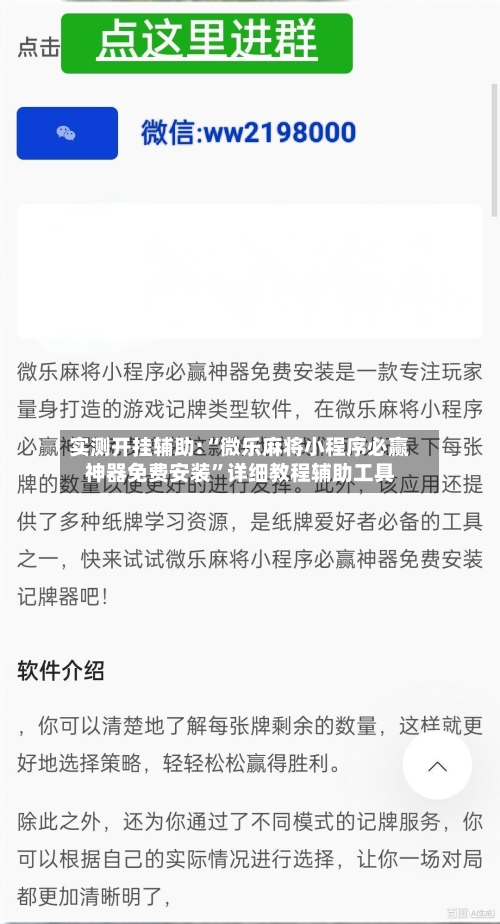 实测开挂辅助:“微乐麻将小程序必赢神器免费安装	”详细教程辅助工具-第1张图片