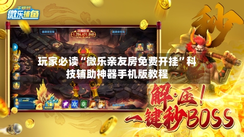 玩家必读“微乐亲友房免费开挂”科技辅助神器手机版教程-第1张图片