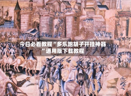 今日必看教程“多乐跑胡子开挂神器	”通用版下载教程-第3张图片
