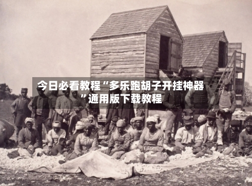 今日必看教程“多乐跑胡子开挂神器”通用版下载教程-第2张图片