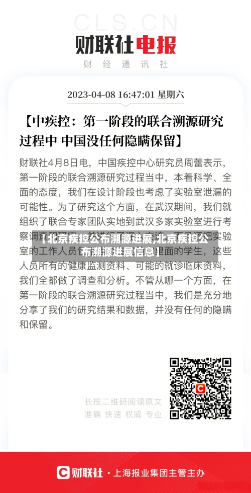 【北京疾控公布溯源进展,北京疾控公布溯源进展信息】-第1张图片