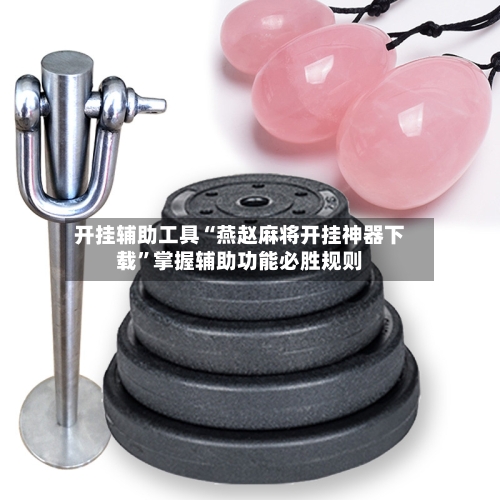 开挂辅助工具“燕赵麻将开挂神器下载	”掌握辅助功能必胜规则-第2张图片