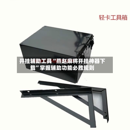 开挂辅助工具“燕赵麻将开挂神器下载”掌握辅助功能必胜规则-第1张图片