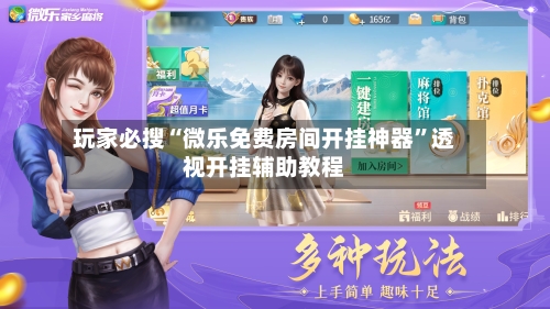 玩家必搜“微乐免费房间开挂神器”透视开挂辅助教程-第2张图片