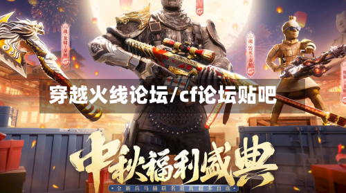 穿越火线论坛/cf论坛贴吧-第1张图片