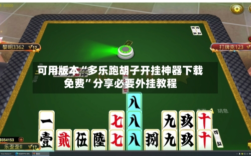 可用版本“多乐跑胡子开挂神器下载免费”分享必要外挂教程-第1张图片