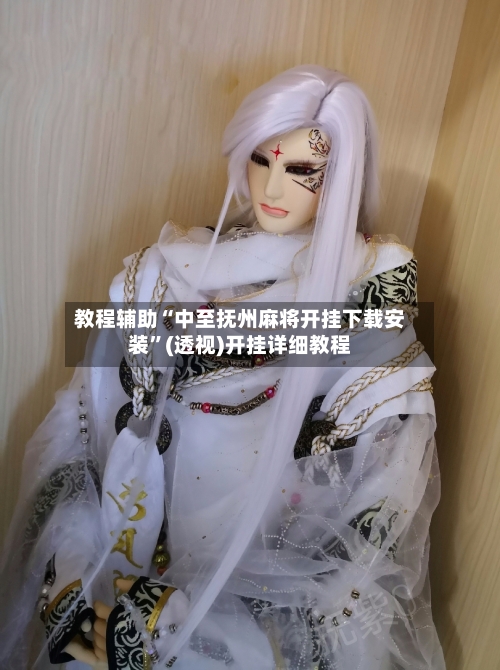 教程辅助“中至抚州麻将开挂下载安装	”(透视)开挂详细教程-第1张图片