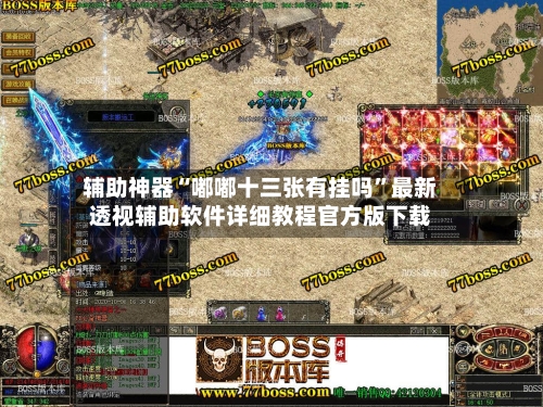 辅助神器“嘟嘟十三张有挂吗”最新透视辅助软件详细教程官方版下载-第2张图片