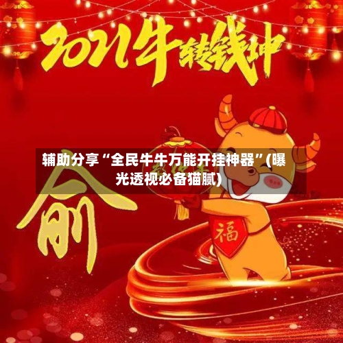 辅助分享“全民牛牛万能开挂神器	”(曝光透视必备猫腻)-第2张图片