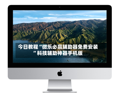 今日教程“微乐必赢辅助器免费安装	”科技辅助神器手机版-第1张图片