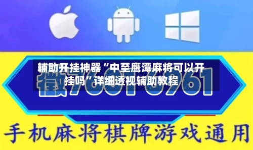 辅助开挂神器“中至鹰潭麻将可以开挂吗”详细透视辅助教程-第2张图片