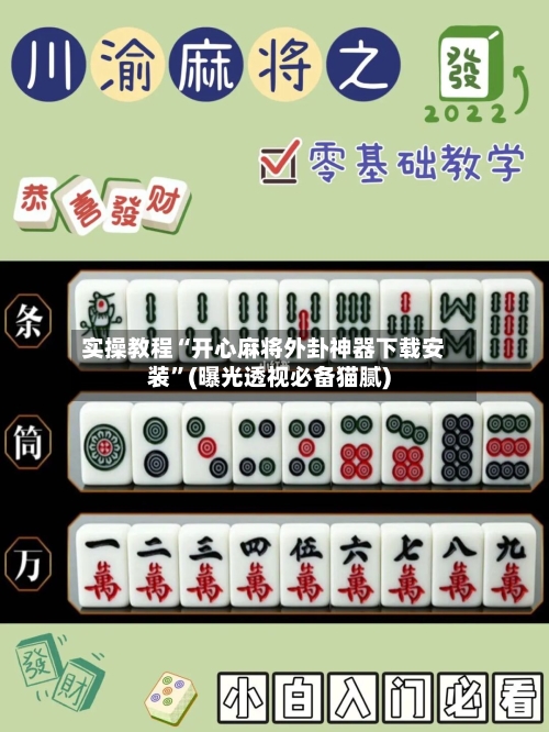 实操教程“开心麻将外卦神器下载安装	”(曝光透视必备猫腻)-第1张图片