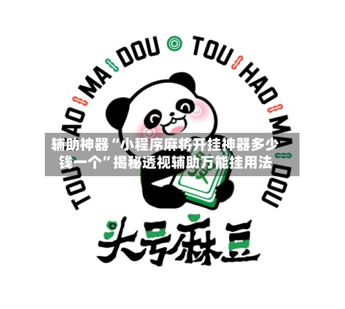 辅助神器“小程序麻将开挂神器多少钱一个”揭秘透视辅助万能挂用法-第1张图片