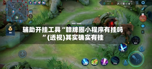 辅助开挂工具“赣牌圈小程序有挂吗	”(透视)其实确实有挂-第1张图片