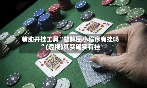 辅助开挂工具“赣牌圈小程序有挂吗	”(透视)其实确实有挂-第2张图片
