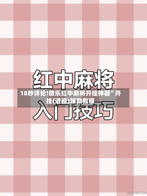 18秒详论!微乐红中麻将开挂神器	”开挂(透视)辅助教程-第1张图片