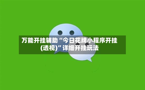 万能开挂辅助“今日花牌小程序开挂(透视)	”详细开挂玩法-第1张图片
