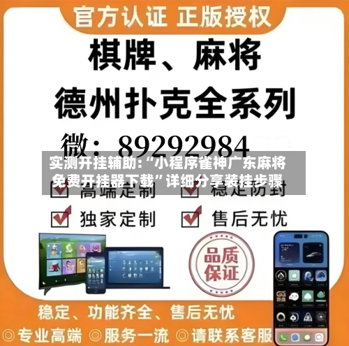 实测开挂辅助:“小程序雀神广东麻将免费开挂器下载”详细分享装挂步骤-第3张图片