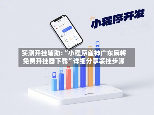 实测开挂辅助:“小程序雀神广东麻将免费开挂器下载”详细分享装挂步骤-第1张图片