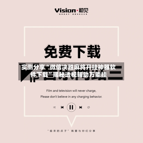 实测分享“微信决胜麻将开挂神器软件下载”揭秘透视辅助万能挂-第1张图片