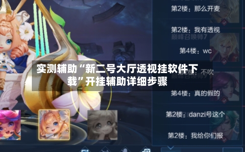 实测辅助“新二号大厅透视挂软件下载”开挂辅助详细步骤-第2张图片