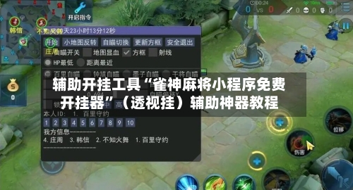 辅助开挂工具“雀神麻将小程序免费开挂器”（透视挂）辅助神器教程-第1张图片