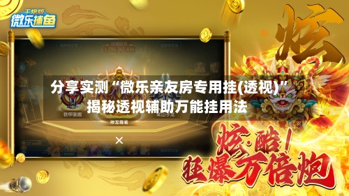 分享实测“微乐亲友房专用挂(透视)”揭秘透视辅助万能挂用法-第2张图片
