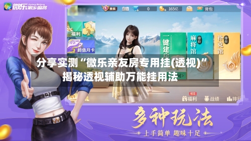 分享实测“微乐亲友房专用挂(透视)”揭秘透视辅助万能挂用法-第3张图片