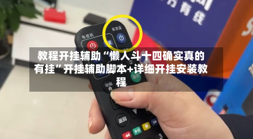 教程开挂辅助“懒人斗十四确实真的有挂	”开挂辅助脚本+详细开挂安装教程-第2张图片