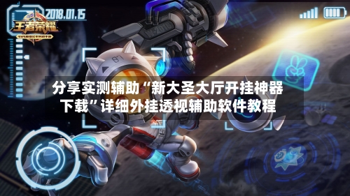 分享实测辅助“新大圣大厅开挂神器下载”详细外挂透视辅助软件教程-第1张图片