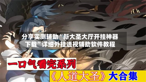 分享实测辅助“新大圣大厅开挂神器下载”详细外挂透视辅助软件教程-第2张图片