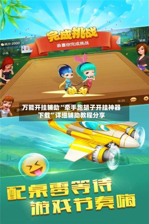 万能开挂辅助“牵手跑胡子开挂神器下载”详细辅助教程分享-第3张图片