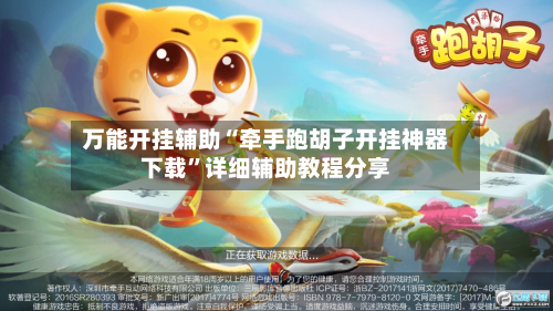 万能开挂辅助“牵手跑胡子开挂神器下载	”详细辅助教程分享-第1张图片