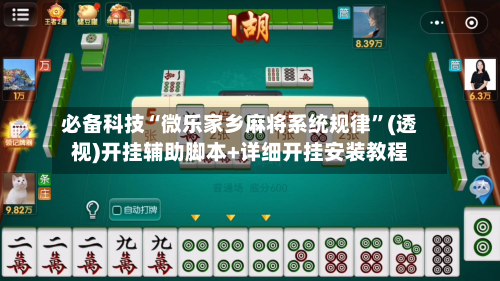 必备科技“微乐家乡麻将系统规律”(透视)开挂辅助脚本+详细开挂安装教程-第3张图片