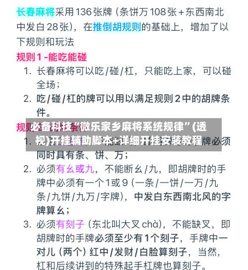 必备科技“微乐家乡麻将系统规律”(透视)开挂辅助脚本+详细开挂安装教程-第2张图片