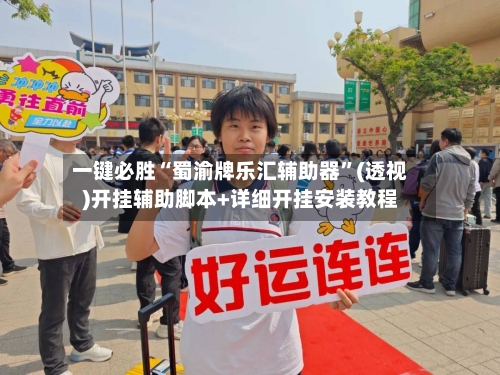 一键必胜“蜀渝牌乐汇辅助器”(透视)开挂辅助脚本+详细开挂安装教程-第2张图片