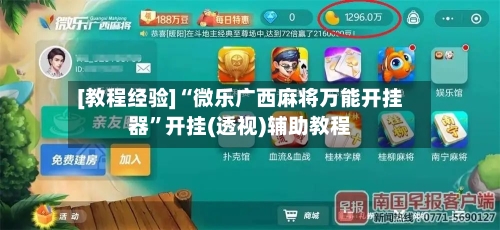 [教程经验]“微乐广西麻将万能开挂器”开挂(透视)辅助教程-第1张图片