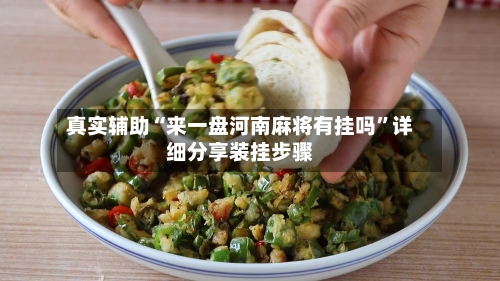 真实辅助“来一盘河南麻将有挂吗	”详细分享装挂步骤-第3张图片