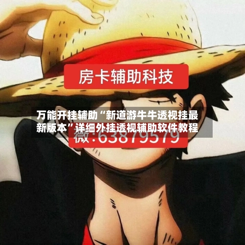 万能开挂辅助“新道游牛牛透视挂最新版本”详细外挂透视辅助软件教程-第1张图片