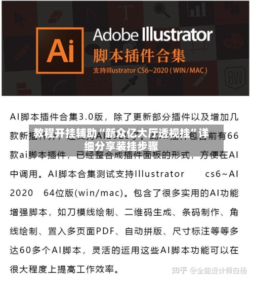 教程开挂辅助“新众亿大厅透视挂	”详细分享装挂步骤-第2张图片