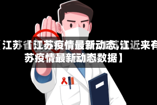 【江苏疫情最新动态,江苏疫情最新动态数据】-第1张图片