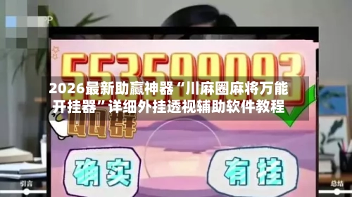 2026最新助赢神器“川麻圈麻将万能开挂器”详细外挂透视辅助软件教程-第2张图片