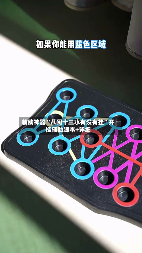 辅助神器“八闽十三水有没有挂	”开挂辅助脚本+详细-第2张图片