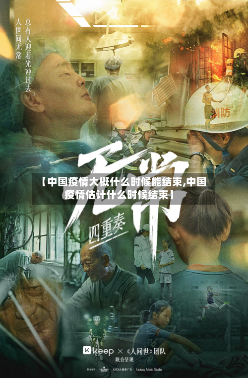 【中国疫情大概什么时候能结束,中国疫情估计什么时候结束】-第1张图片