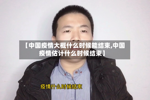 【中国疫情大概什么时候能结束,中国疫情估计什么时候结束】-第2张图片