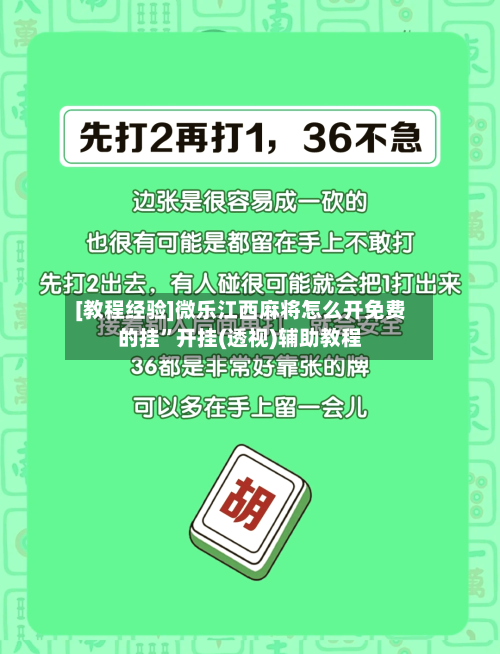[教程经验]微乐江西麻将怎么开免费的挂”开挂(透视)辅助教程-第1张图片