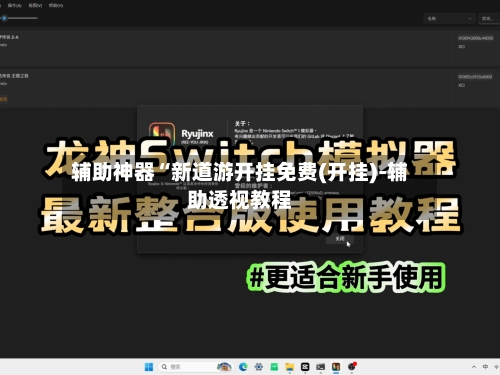 辅助神器“新道游开挂免费(开挂)-辅助透视教程-第3张图片